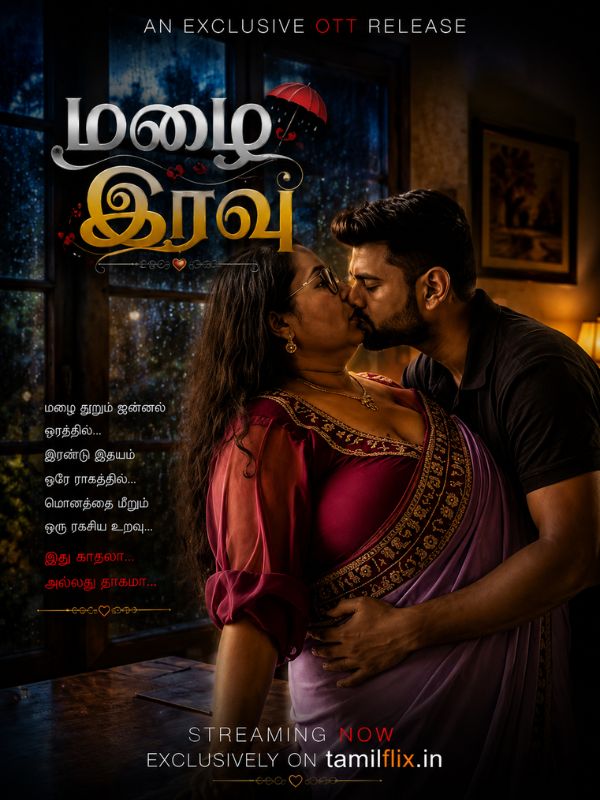 மழை இரவு